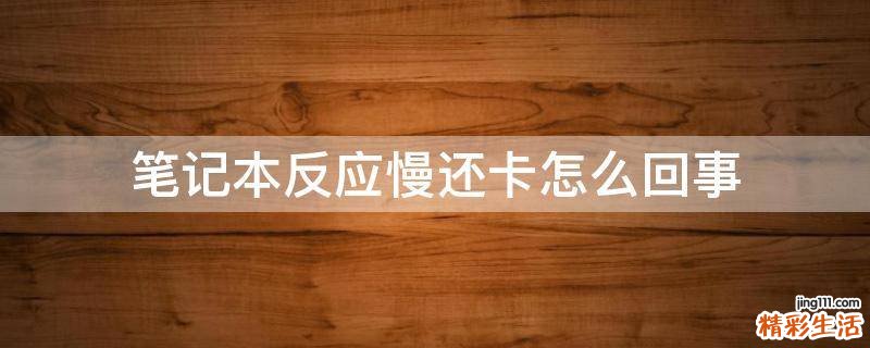 笔记本反应慢还卡怎么回事