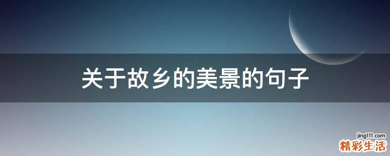 关于故乡的美景的句子