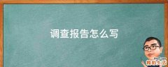 调查报告怎么写