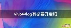 vivo中log有必要开启吗