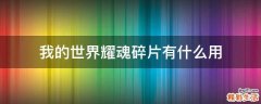 我的世界耀魂碎片有什么用