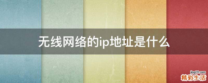 无线网络的ip地址是什么