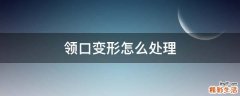 领口变形怎么处理