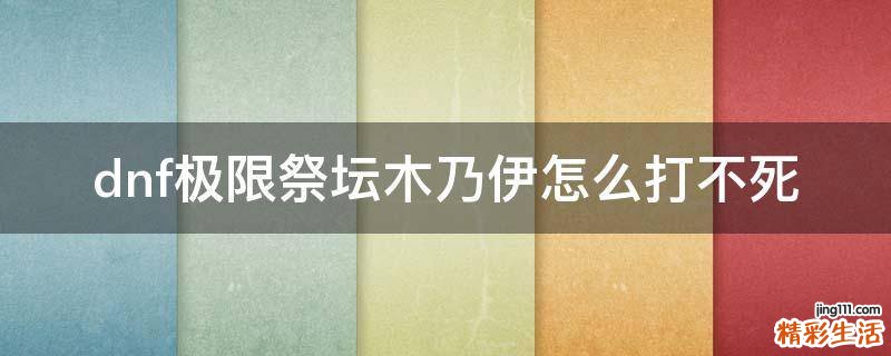 dnf极限祭坛木乃伊怎么打不死