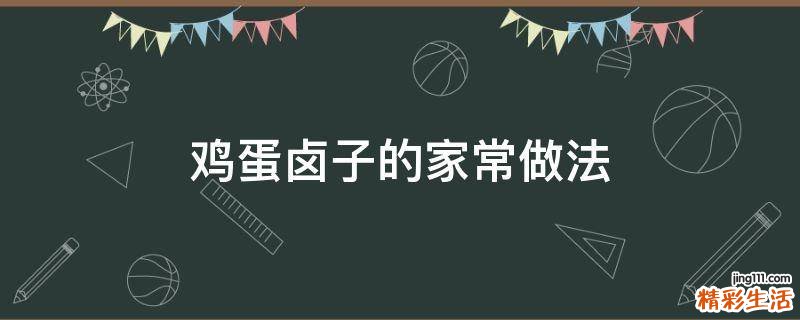 鸡蛋卤子的家常做法