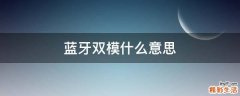 蓝牙双模什么意思
