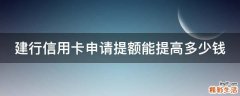 建行信用卡申请提额能提高多少钱