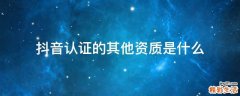 抖音认证的其他资质是什么