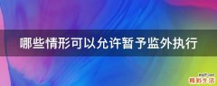 哪些情形可以允许暂予监外执行