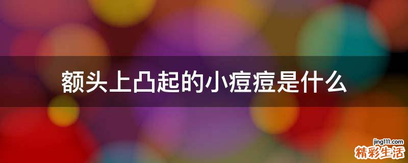 额头上凸起的小痘痘是什么