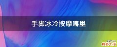 手脚冰冷按摩哪里