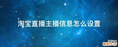 淘宝直播主播信息怎么设置