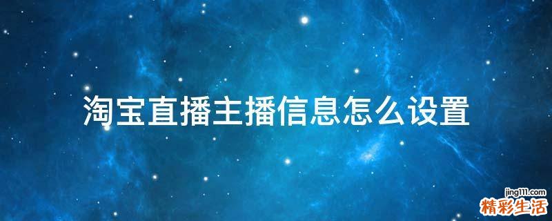 淘宝直播主播信息怎么设置