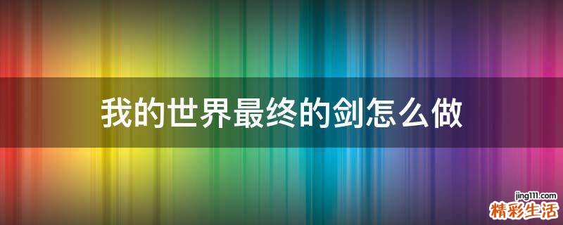 我的世界最终的剑怎么做