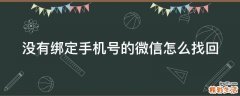 没有绑定手机号的微信怎么找回