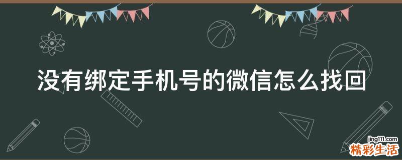 没有绑定手机号的微信怎么找回