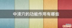 中渎穴的功能作用有哪些
