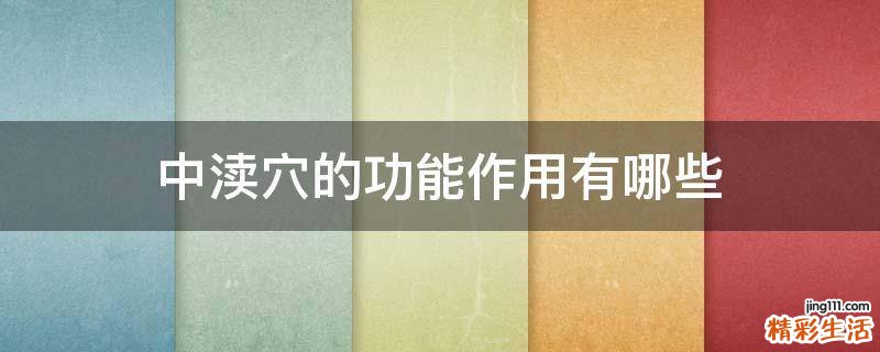 中渎穴的功能作用有哪些