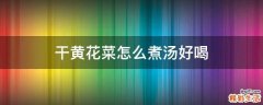 干黄花菜怎么煮汤好喝