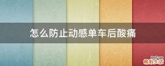怎么防止动感单车后酸痛