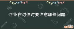 企业在讨债时要注意哪些问题