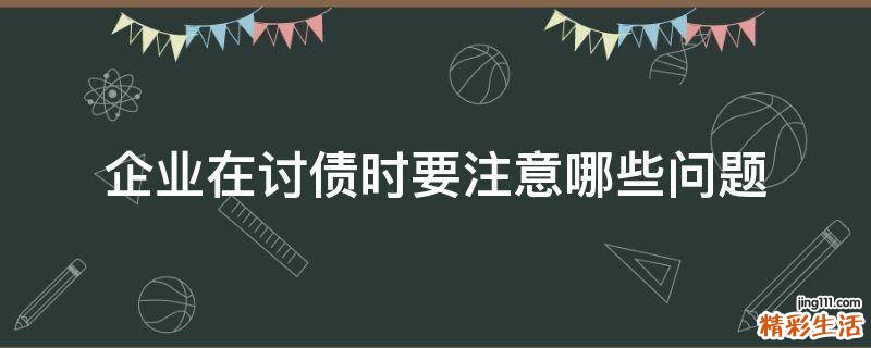 企业在讨债时要注意哪些问题