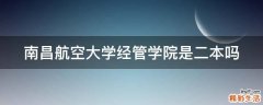 南昌航空大学经管学院是二本吗