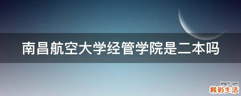 南昌航空大学经管学院是二本吗