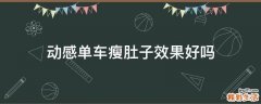 动感单车瘦肚子效果好吗