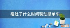 瘦肚子什么时间骑动感单车