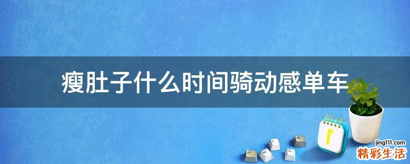 瘦肚子什么时间骑动感单车
