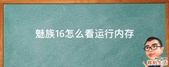 魅族16怎么看运行内存