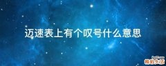 迈速表上有个叹号什么意思