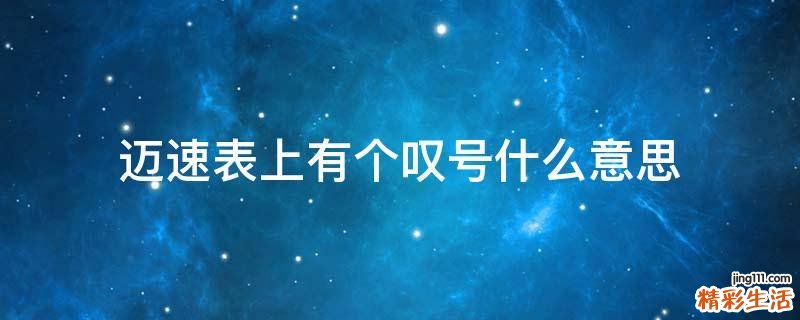 迈速表上有个叹号什么意思