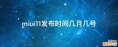 miui11发布时间几月几号