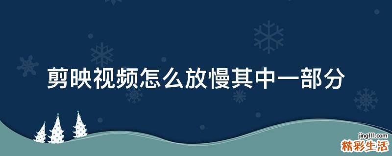 剪映视频怎么放慢其中一部分