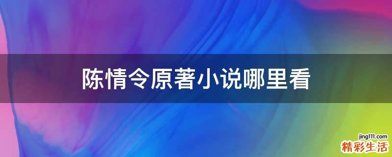 陈情令原著小说哪里看