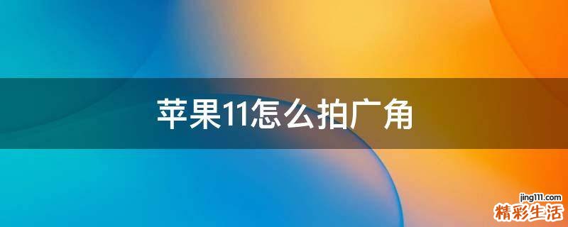 苹果11怎么拍广角