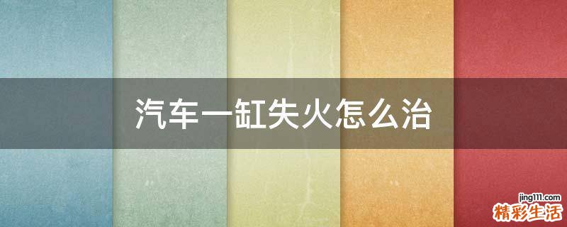 汽车一缸失火怎么治