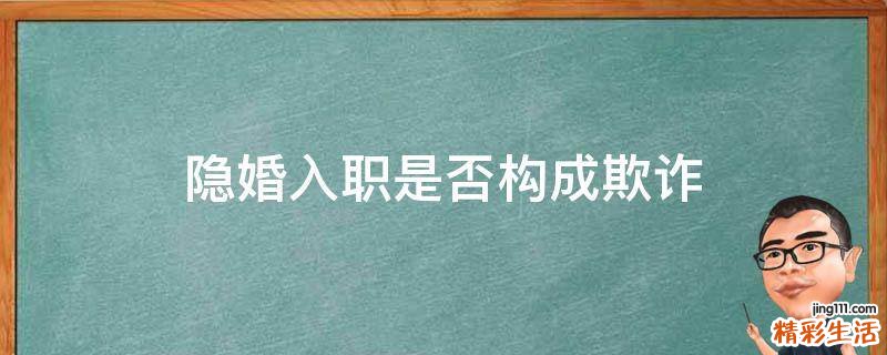 隐婚入职是否构成欺诈