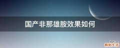 国产非那雄胺效果如何