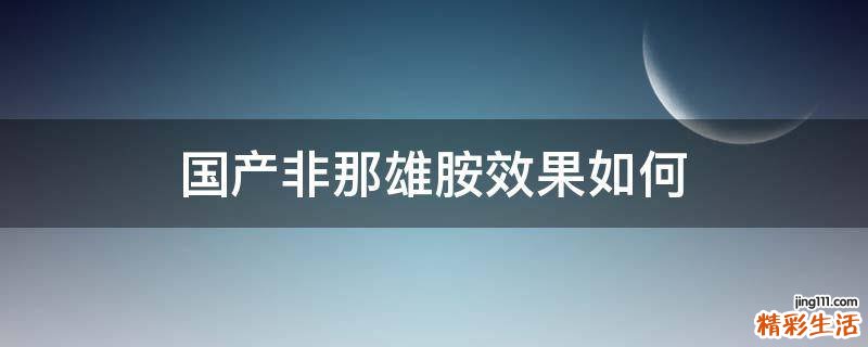 国产非那雄胺效果如何