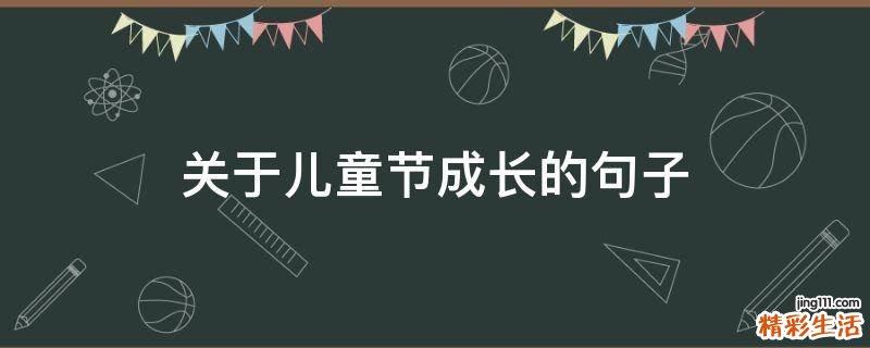 关于儿童节成长的句子