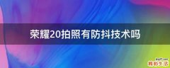 荣耀20拍照有防抖技术吗