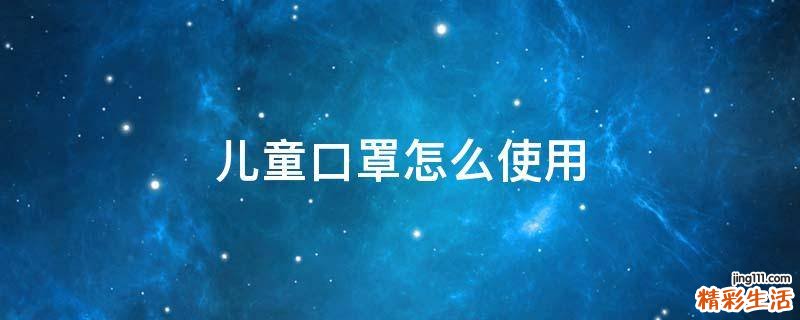 儿童口罩怎么使用
