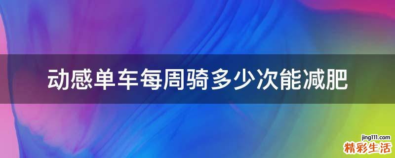 动感单车每周骑多少次能减肥