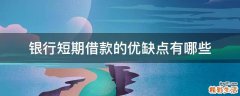 银行短期借款的优缺点有哪些