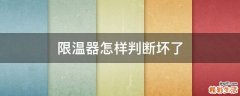 限温器怎样判断坏了