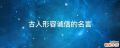 古人形容诚信的名言