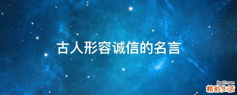 古人形容诚信的名言